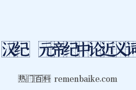 汉纪·元帝纪中论近义词是什么意思的图片